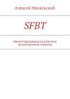 Книга SFBT автора Алексей Михальский