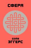 Книга Сфера автора Дейв Эггерс