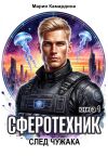 Обложка: Сферотехник-1. След чужака