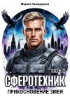 Книга Сферотехник-2. Прикосновение Змея автора Мария Камардина