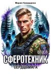 Книга Сферотехник-3. Сердце мага автора Мария Камардина