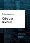 Книга Сферы жизни автора Андрей Авраменко