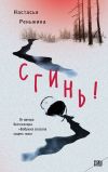 Книга Сгинь! автора Настасья Реньжина