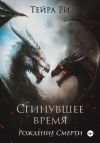 Книга Сгинувшее Время. Рождение Смерти автора Тейра Ри