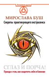 Книга Сглаз и порча! Правда о том, как защитить себя и близких. Секреты практикующего экстрасенса автора Мирослава Буш