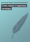 Книга Сглаз, порча и защитные заговоры автора Александр Морок