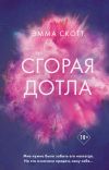 Книга Сгорая дотла автора Эмма Скотт