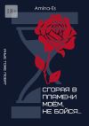 Книга Сгорая в пламени моём, не бойся… автора Amina-Es