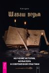 Книга Шабаш ведьм: изучение истории, фольклора и современной практики автора Келден