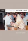 Книга Шаг навстречу: Три разговора о крещении с родителями и крестными автора Иеромонах Макарий Маркиш