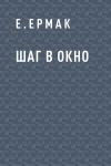 Книга Шаг в окно автора Е.Ермак