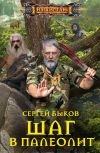 Книга Шаг в палеолит автора Сергей Быков