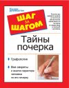 Книга Шаг за шагом. Тайны почерка автора Вера Надеждина