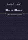 Книга Шаг за Шагом. Советы молодому учителю автора Дмитрий Гуленко