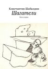 Книга Шагатели автора Константин Шабалдин