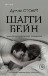 Книга Шагги Бейн автора Дуглас Стюарт