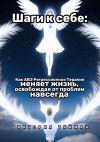 Книга Шаги к себе. Как АВЭ регрессионная терапия меняет жизнь, освобождая от проблем навсегда автора Виктория Тийман