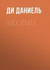 Книга Шах и Мат автора Ди Даниель