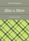 Книга Шах и мат. Сборник рассказов автора Евгений Баюрин