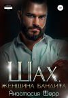 Обложка: Шах. Женщина бандита