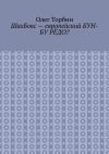 Книга ШахБокс – европейский БУН-БУ РЁДО? автора Олег Торбин