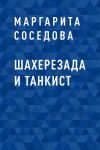 Книга Шахерезада и танкист автора Маргарита Соседова
