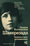 Книга Шахерезада. Тысяча и одно воспоминание автора Галина Козловская