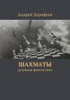 Книга Шахматы автора Андрей Дорофеев