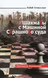 Книга Шахматы с Машиной Страшного суда автора Хабиб Ахмад-заде