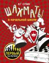 Книга Шахматы в начальной школе. Первый год обучения автора Игорь Сухин