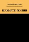 Книга Шахматы жизни автора Татьяна Волкова
