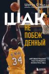 Книга Шак Непобежденный. Автобиография настоящего монстра НБА автора Шакил О’Нил