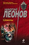 Книга Шакалы автора Николай Леонов