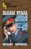Книга Шальная музыка (сборник) автора Михаил Черненок