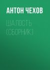 Книга Шалость (сборник) автора Антон Чехов