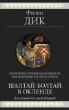 Книга Шалтай-Болтай в Окленде (сборник) автора Филип Дик