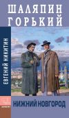 Книга Шаляпин. Горький. Нижний Новгород автора Евгений Никитин