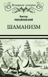 Книга Шаманизм автора Виктор Михайловский