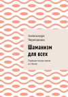 Книга Шаманизм для всех. Первоисточник магии на Земле автора Александра Черепанова