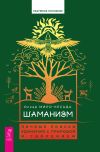 Книга Шаманизм. Личные поиски единения с природой и творением автора Оскар Миро-Кесада