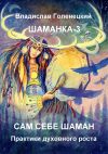 Книга Шаманка-3. Сам себе шаман. Практики духовного роста автора Елена Касаткина