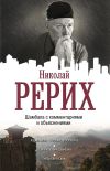 Книга Шамбала с комментариями и объяснениями автора Николай Рерих
