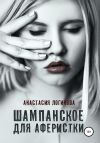 Книга Шампанское для аферистки автора Анастасия Логинова