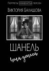 Книга Шанель: цена успеха автора Виктория Балашова