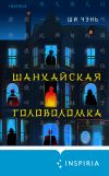 Книга Шанхайская головоломка автора Ши Чень