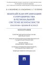 Книга Шанхайская организация сотрудничества в региональной системе безопасности (политико-правовой аспект). Монография автора Владимир Василенко