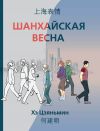 Книга Шанхайская весна автора Хэ Цзяньмин