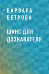 Книга Шанс для дознавателя автора Варвара Ветрова