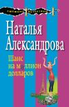 Книга Шанс на миллион долларов автора Наталья Александрова