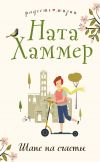 Книга Шанс на счастье автора Ната Хаммер